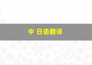 中 日语翻译